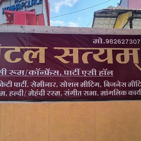 Hotel Satyam Shajapur ภายนอก รูปภาพ